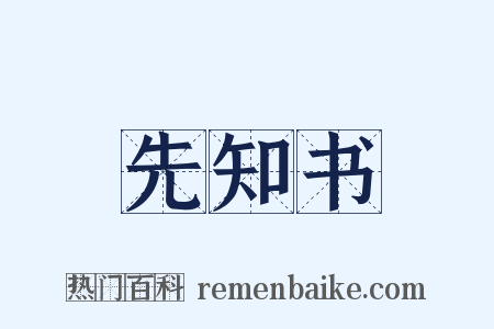 先知书是什么意思的图片